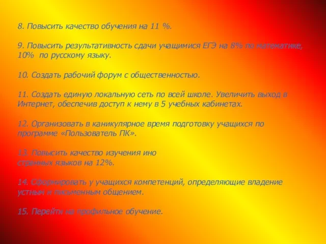 8. Повысить качество обучения на 11 %. 9. Повысить результативность сдачи учащимися