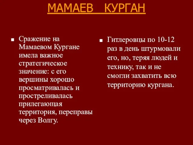 МАМАЕВ КУРГАН Сражение на Мамаевом Кургане имела важное стратегическое значение: с его