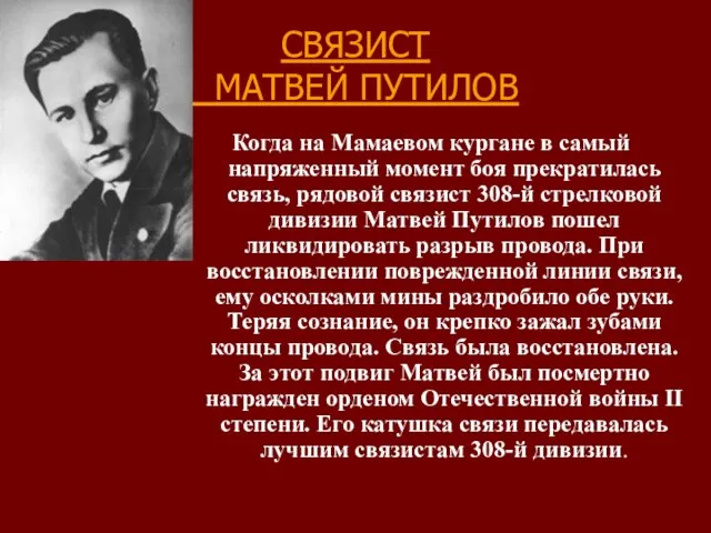 СВЯЗИСТ МАТВЕЙ ПУТИЛОВ Когда на Мамаевом кургане в самый напряженный момент боя