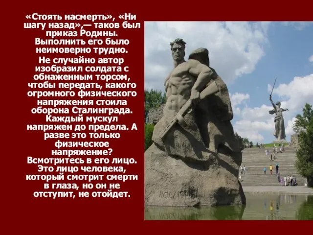 «Стоять насмерть», «Ни шагу назад»,— таков был приказ Родины. Выполнить его было