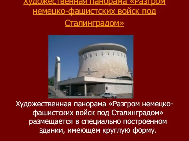 Художественная панорама «Разгром немецко-фашистских войск под Сталинградом» Художественная панорама «Разгром немецко-фашистских войск