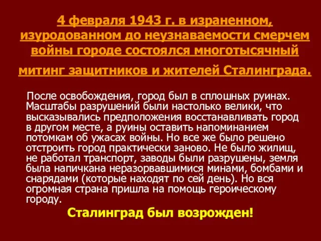 4 февраля 1943 г. в израненном, изуродованном до неузнаваемости смерчем войны городе