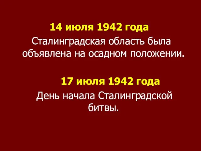 14 июля 1942 года Сталинградская область была объявлена на осадном положении. 17