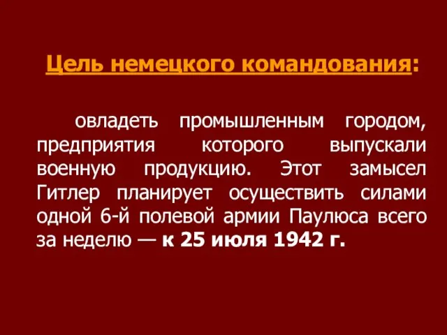 Цель немецкого командования: овладеть промышленным городом, предприятия которого выпускали военную продукцию. Этот