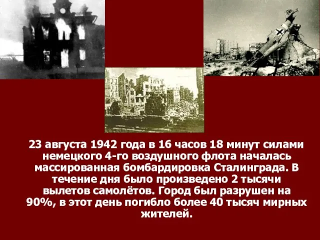 23 августа 1942 года в 16 часов 18 минут силами немецкого 4-го