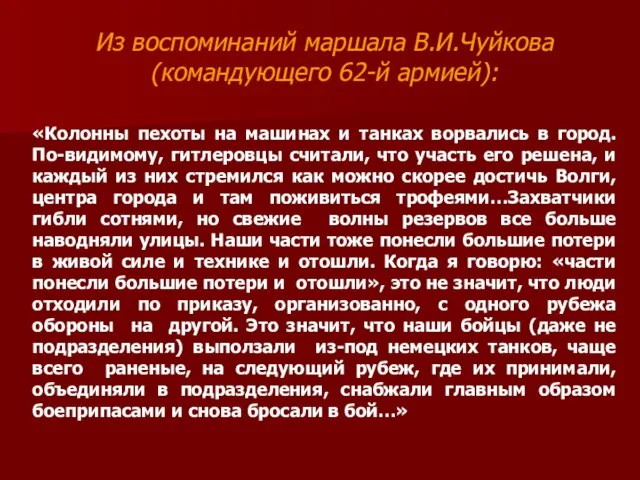 Из воспоминаний маршала В.И.Чуйкова (командующего 62-й армией): «Колонны пехоты на машинах и