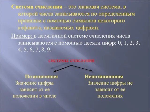 Система счисления – это знаковая система, в которой числа записываются по определенным