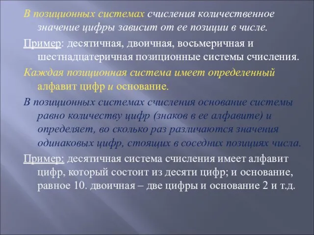 В позиционных системах счисления количественное значение цифры зависит от ее позиции в