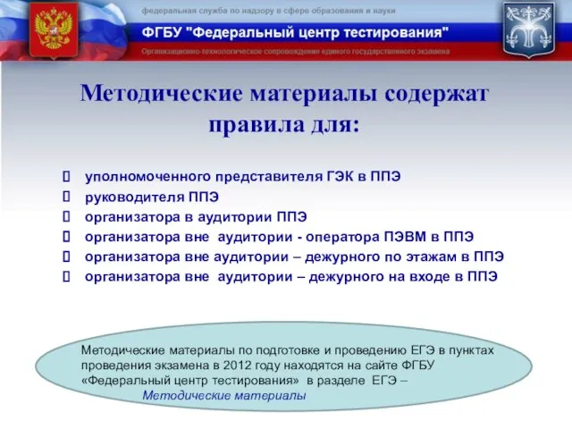 Методические материалы содержат правила для: уполномоченного представителя ГЭК в ППЭ руководителя ППЭ