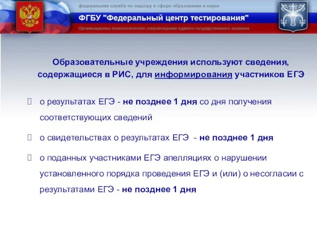 Образовательные учреждения используют сведения, содержащиеся в РИС, для информирования участников ЕГЭ о