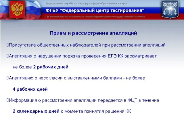 Прием и рассмотрение апелляций Присутствие общественных наблюдателей при рассмотрении апелляций Апелляция о