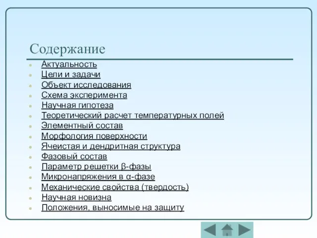 Содержание Актуальность Цели и задачи Объект исследования Схема эксперимента Научная гипотеза Теоретический