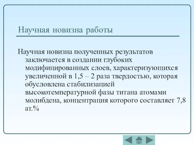 Научная новизна работы Научная новизна полученных результатов заключается в создании глубоких модифицированных