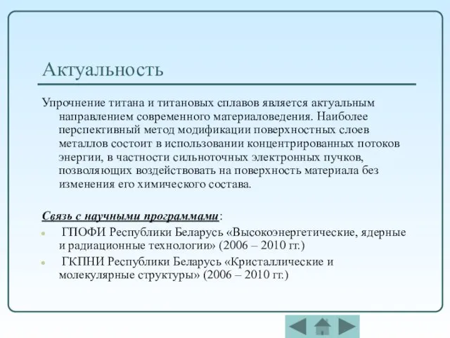 Актуальность Упрочнение титана и титановых сплавов является актуальным направлением современного материаловедения. Наиболее