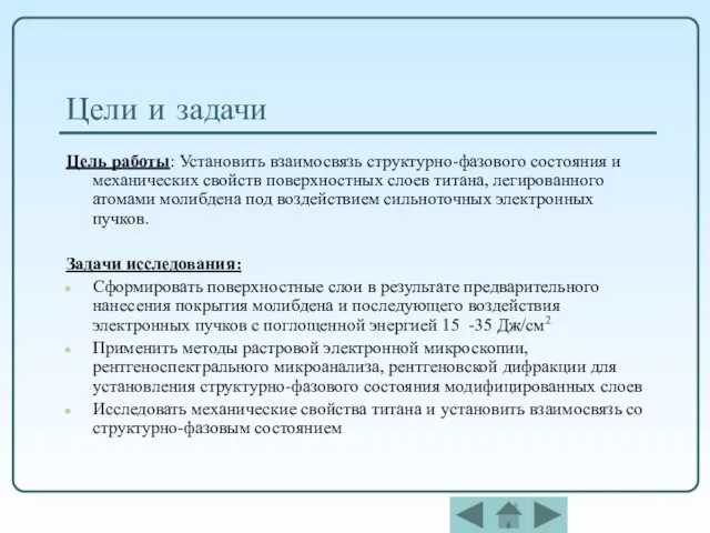 Цели и задачи Цель работы: Установить взаимосвязь структурно-фазового состояния и механических свойств