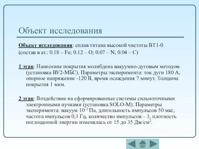 Объект исследования Объект исследования: сплав титана высокой чистоты ВТ1-0 (состав в ат.: