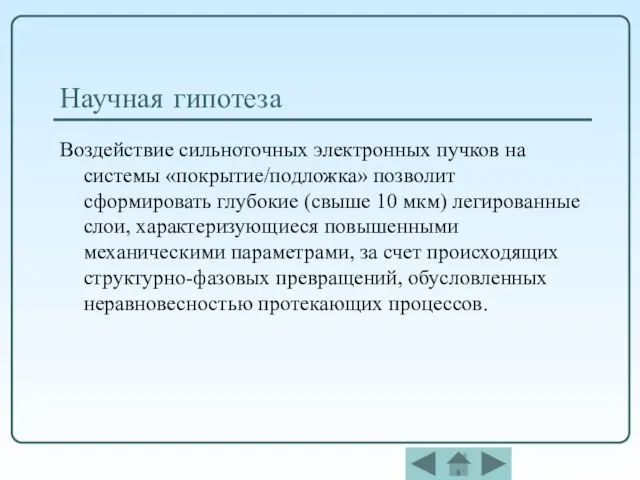 Научная гипотеза Воздействие сильноточных электронных пучков на системы «покрытие/подложка» позволит сформировать глубокие