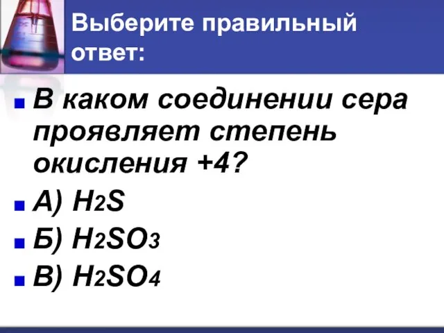 Выберите правильный ответ: В каком соединении сера проявляет степень окисления +4? А)