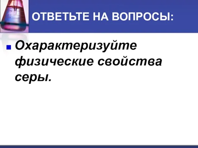 ОТВЕТЬТЕ НА ВОПРОСЫ: Охарактеризуйте физические свойства серы.