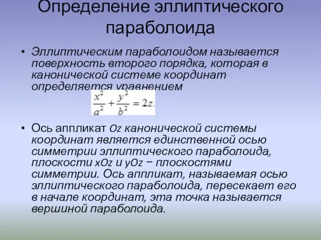 Определение эллиптического параболоида Эллиптическим параболоидом называется поверхность второго порядка, которая в канонической