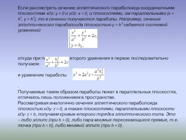 Если рассмотреть сечение эллиптического параболоида координатными плоскостями xOz: y = 0 и