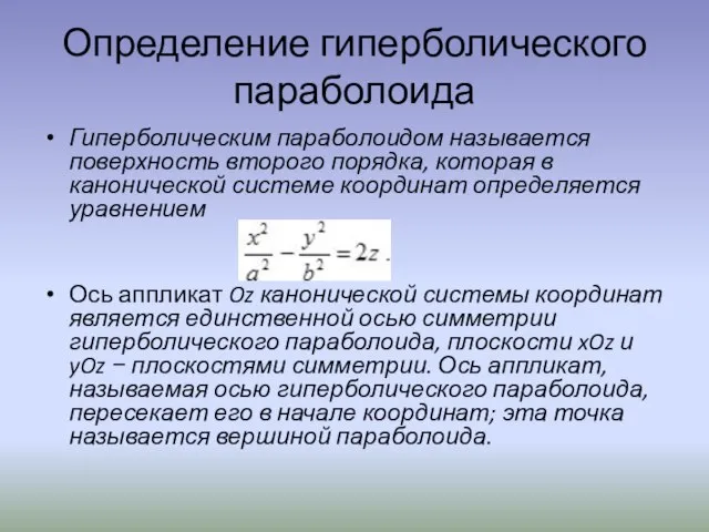 Определение гиперболического параболоида Гиперболическим параболоидом называется поверхность второго порядка, которая в канонической