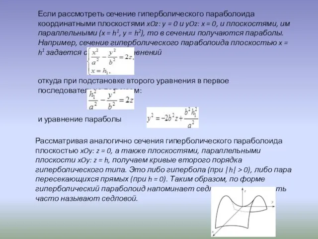 Рассматривая аналогично сечения гиперболического параболоида плоскостью xOy: z = 0, а также