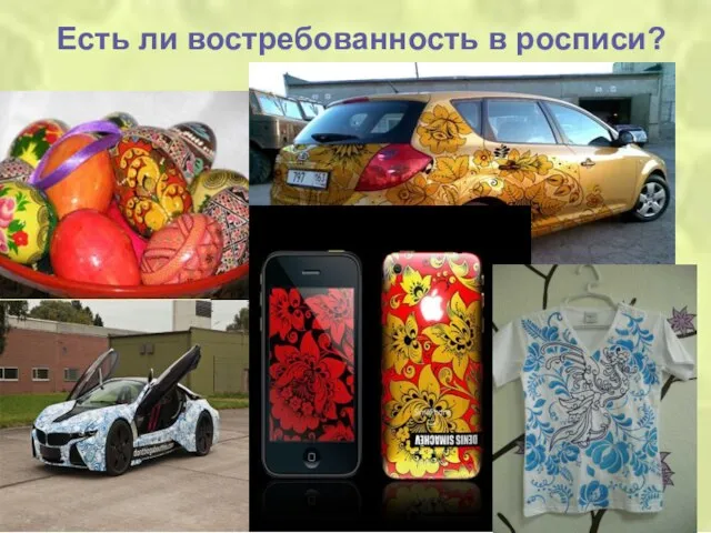 Есть ли востребованность в росписи?