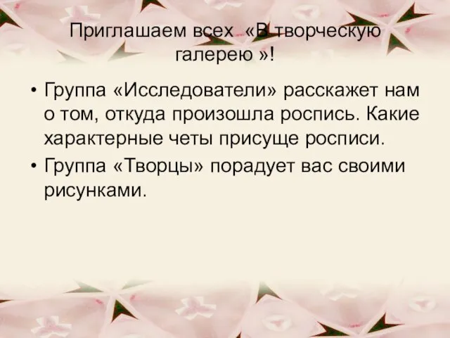 Приглашаем всех «В творческую галерею »! Группа «Исследователи» расскажет нам о том,