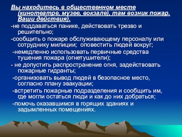 Вы находитесь в общественном месте (кинотеатре, музее, вокзале), там возник пожар. Ваши