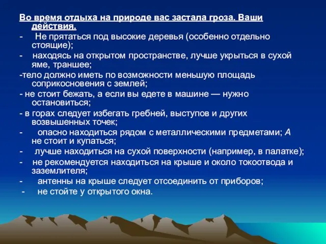 Во время отдыха на природе вас застала гроза. Ваши действия. - Не