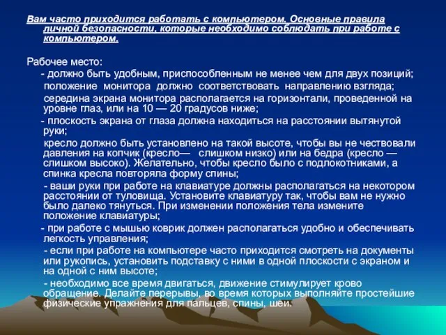 Вам часто приходится работать с компьютером. Основные правила личной безопасности, которые необходимо