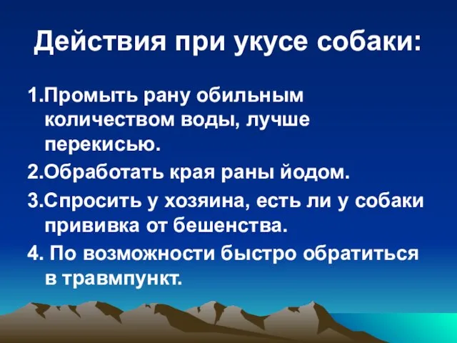 Действия при укусе собаки: 1.Промыть рану обильным количеством воды, лучше перекисью. 2.Обработать