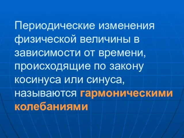 Периодические изменения физической величины в зависимости от времени, происходящие по закону косинуса