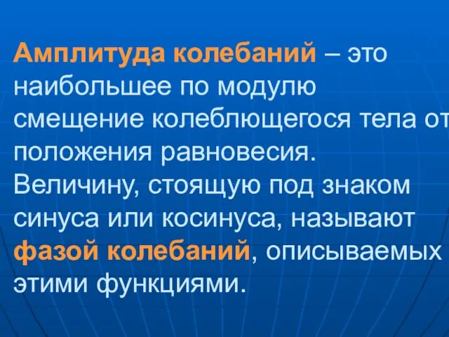 Амплитуда колебаний – это наибольшее по модулю смещение колеблющегося тела от положения