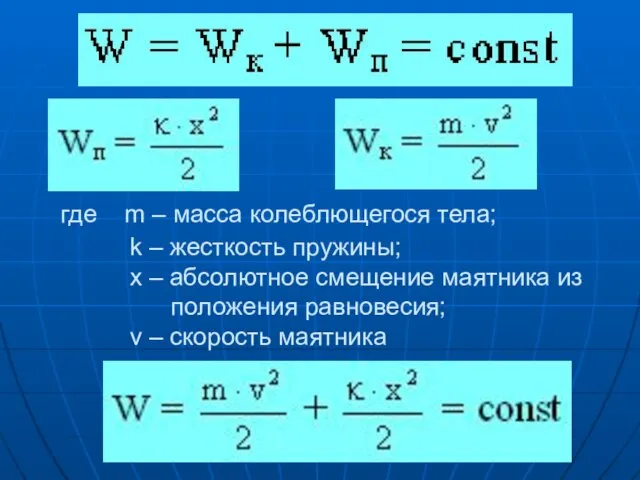 где m – масса колеблющегося тела; k – жесткость пружины; х –