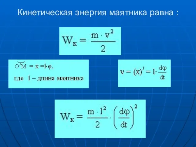 Кинетическая энергия маятника равна :