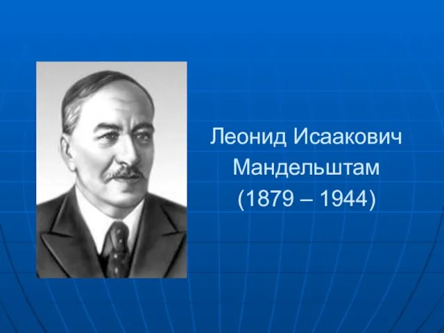 Леонид Исаакович Мандельштам (1879 – 1944)