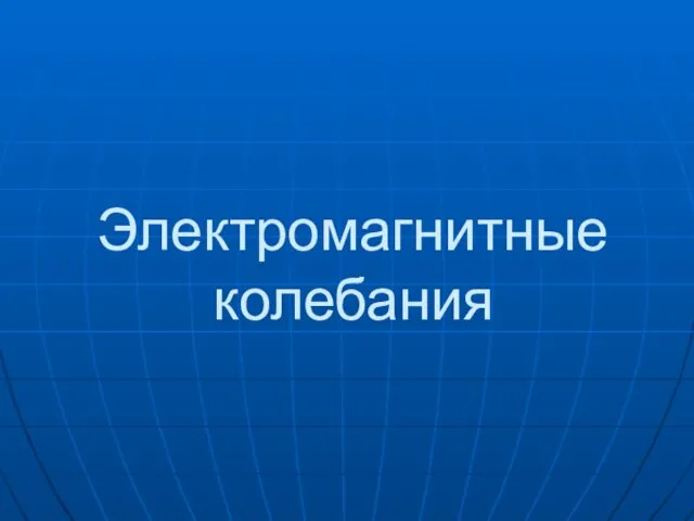 Электромагнитные колебания