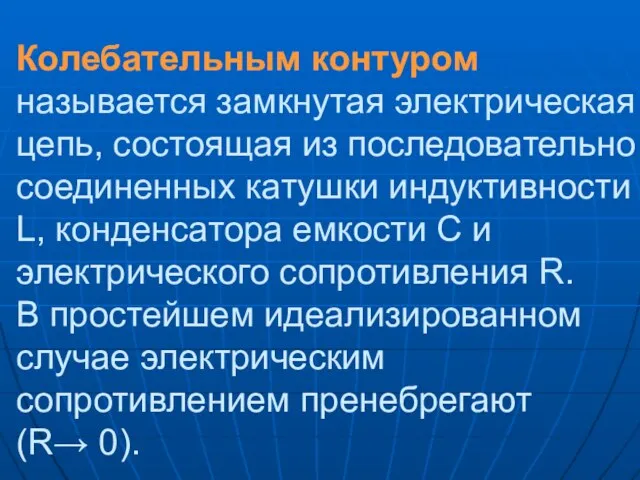 Колебательным контуром называется замкнутая электрическая цепь, состоящая из последовательно соединенных катушки индуктивности