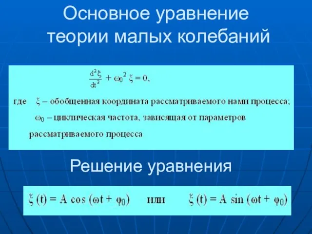 Основное уравнение теории малых колебаний Решение уравнения