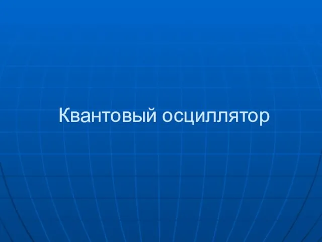 Квантовый осциллятор