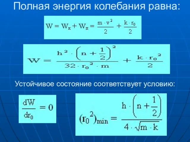 Полная энергия колебания равна: Устойчивое состояние соответствует условию: