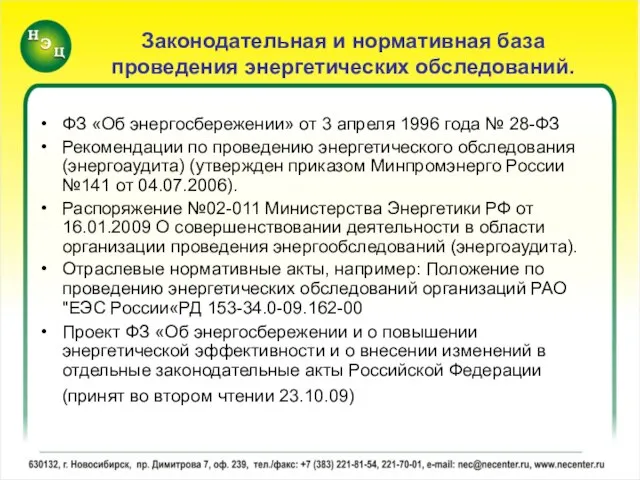 Законодательная и нормативная база проведения энергетических обследований. ФЗ «Об энергосбережении» от 3