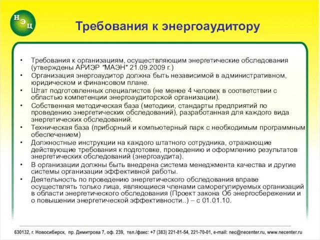 Требования к энергоаудитору Требования к организациям, осуществляющим энергетические обследования (утверждены АРИЭР "МАЭН"