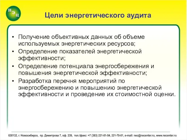 Цели энергетического аудита Получение объективных данных об объеме используемых энергетических ресурсов; Определение