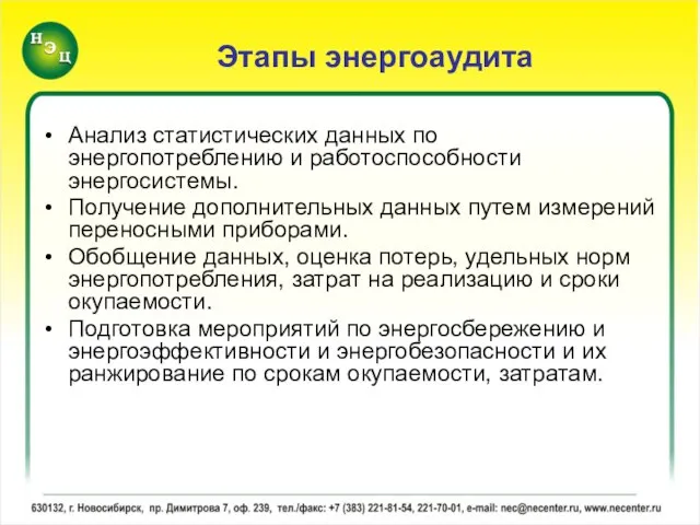 Этапы энергоаудита Анализ статистических данных по энергопотреблению и работоспособности энергосистемы. Получение дополнительных