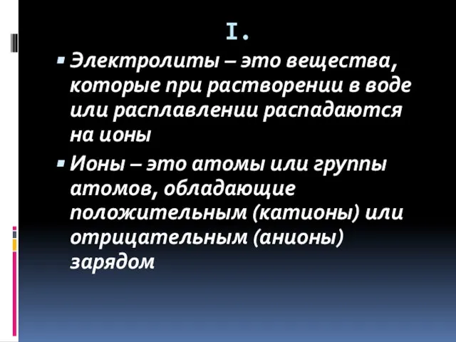 I. Электролиты – это вещества, которые при растворении в воде или расплавлении