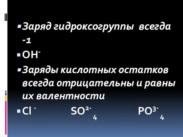 Заряд гидроксогруппы всегда -1 OH- Заряды кислотных остатков всегда отрицательны и равны