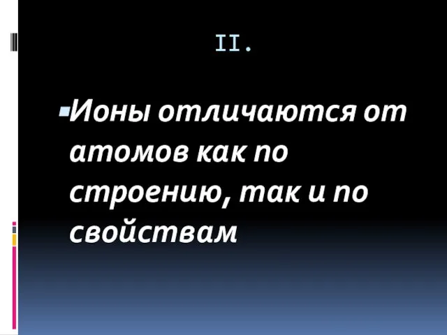 II. Ионы отличаются от атомов как по строению, так и по свойствам